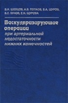  - Васкуляризирующие операции при артериальной недостаточности нижних конечностей: руководство для врачей