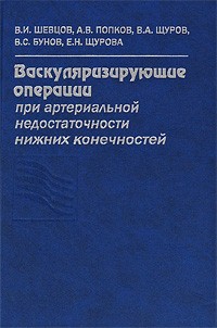  - Васкуляризирующие операции при артериальной недостаточности нижних конечностей: руководство для врачей