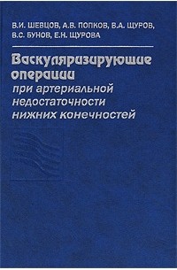  - Васкуляризирующие операции при артериальной недостаточности нижних конечностей: руководство для врачей