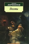 Михаил Лермонтов - Поэмы