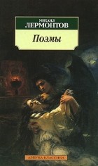 Михаил Лермонтов - Поэмы
