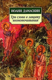 Три слова в защиту иконопочитания