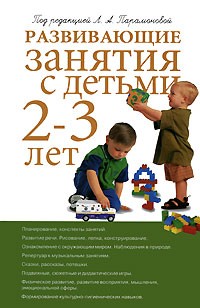 Парамонова Л. - Развивающие занятия с детьми 2—3 лет