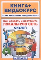 - Как создать и настроить локальную сеть с нуля! (+ CD)