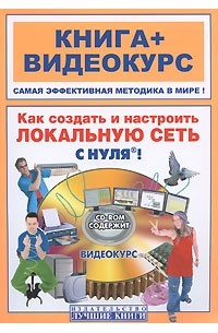 Как создать и настроить локальную сеть с нуля! (+ CD)