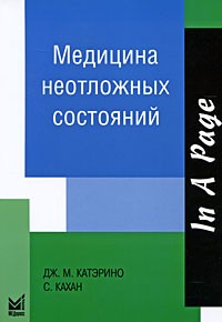  - Медицина неотложных состояний 2-е изд