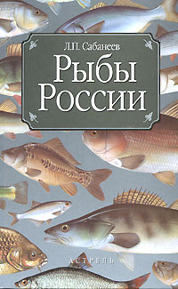 Сабанеев Л. П. - Рыбы России. Жизнь и ловля (уженье) наших пресноводных рыб