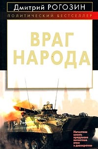 Враг народа