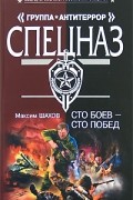 Максим Шахов - Сто боев - сто побед