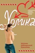 Холина Арина - Хроники амбициозной брюнетки