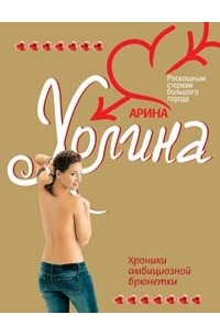 Холина Арина - Хроники амбициозной брюнетки