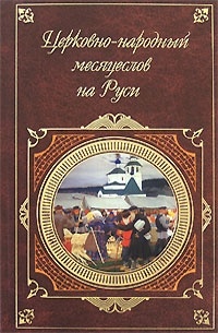 Калинский И. П. - Церковно-народный месяцеслов на Руси