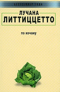Лучана Литтиццетто - По кочану (сборник)