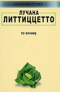 Лучана Литтиццетто - По кочану (сборник)