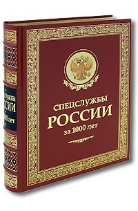  - Спецслужбы России за 1000 лет