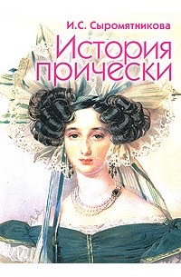 История прически