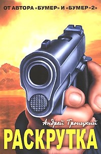Андрей Троицкий - Раскрутка