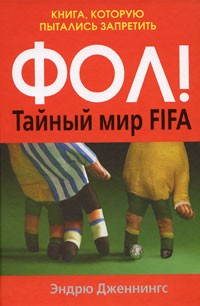 Дженнингс Э. - ФОЛ! Тайный мир FIFA. Книга, которую пытались запретить