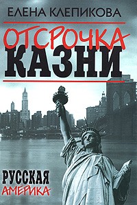 Клепикова Е. - Отсрочка казни