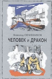 Всеволод Овчинников - Человек и дракон (сборник)