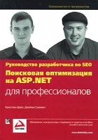  - Поисковая оптимизация на ASP. NET для профессионалов. Руководство разработчика по SEO