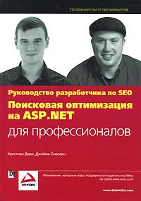  - Поисковая оптимизация на ASP. NET для профессионалов. Руководство разработчика по SEO