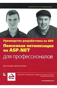 Поисковая оптимизация на ASP. NET для профессионалов. Руководство разработчика по SEO