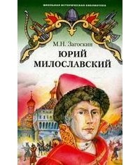 Михаил Загоскин - Юрий Милославский