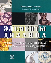  Райли Н. - Элементы дизайна. Развитие дизайна и элементов стиля от Ренессанса до Постмодернизма