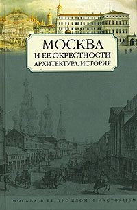 Хорос В. - Москва и ее окрестности. Архитектура, история