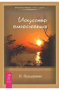 Прадерван П. - Искусство благословения