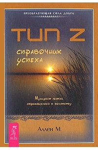 Аллен М. - Тип Z. Справочник успеха. Манифест лентяя, стремящегося к богатству