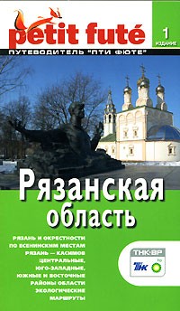  - Рязанская область. Путеводитель