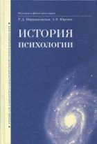 Марцинковская Т. - История психологии