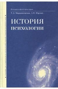 Марцинковская Т. - История психологии