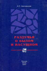 Раздумья о былом и насущном