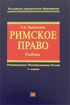  Омельченко О. - Римское право. Учебник