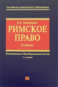 Римское Право. Учебник — Олег Омельченко | Livelib