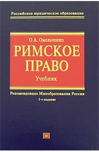  Омельченко О. - Римское право. Учебник