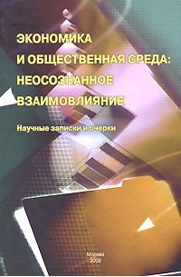 Олег Богомолов - Экономика и общественная среда: неосознанное взаимовлияние. Научные записки и очерки