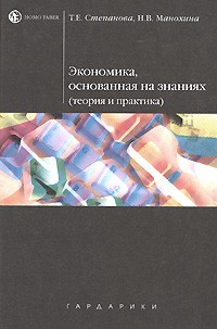  - Экономика, основанная на знаниях. Учебное пособие