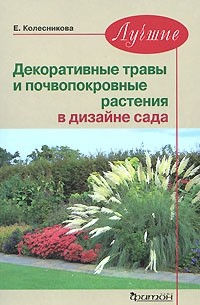 Коновалова Т. - Лучшие декоративные травы и почвопокровные растения в дизайне сада