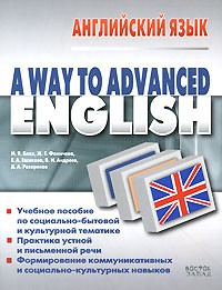 Блох М. - Way To Advanced Englihs