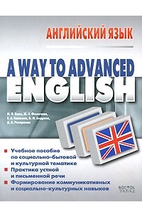 Блох М. - Way To Advanced Englihs