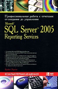 Ларсон Брайан - Microsoft SQL Server 2005 Reporting Services. Профессиональная работа с отчетами. От создания до управления