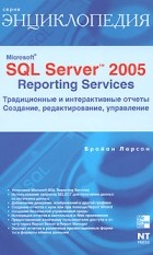 Ларсон Б. - Microsoft SQL Server 2005 Reporting Services. Традиционные и интерактивные отчеты. Создание, редактирование, управление