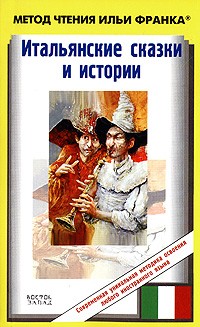 без автора - Итальянские сказки и истории (сборник)