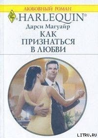 Дарси Магуайр - Как признаться в любви
