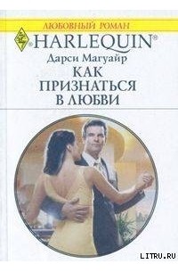 Дарси Магуайр - Как признаться в любви