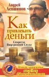 Левшинов А.А. - Как привлекать деньги
